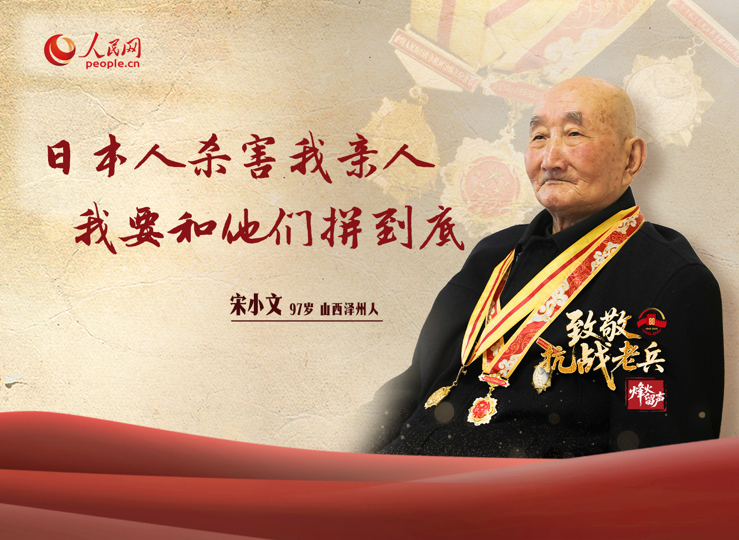 97岁宋小文：我要和他们拼到底
