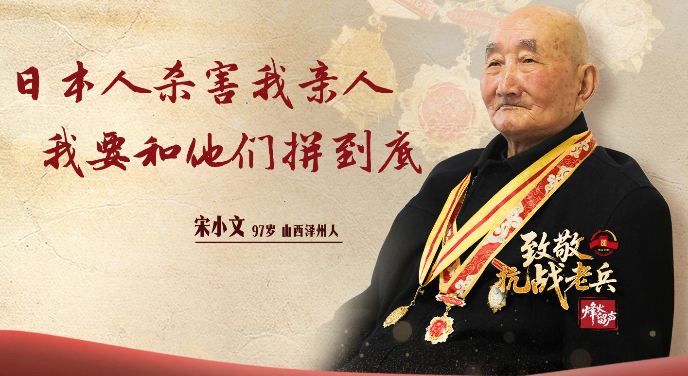 97岁宋小文：我要和他们拼到底