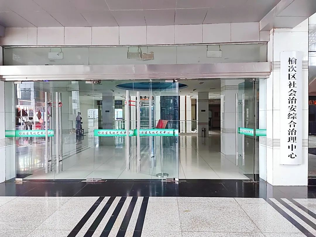 晋中市榆次区综治中心