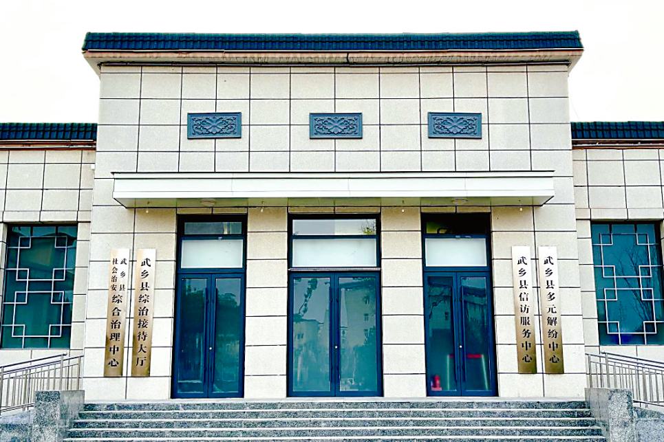 长治市武乡县综治中心