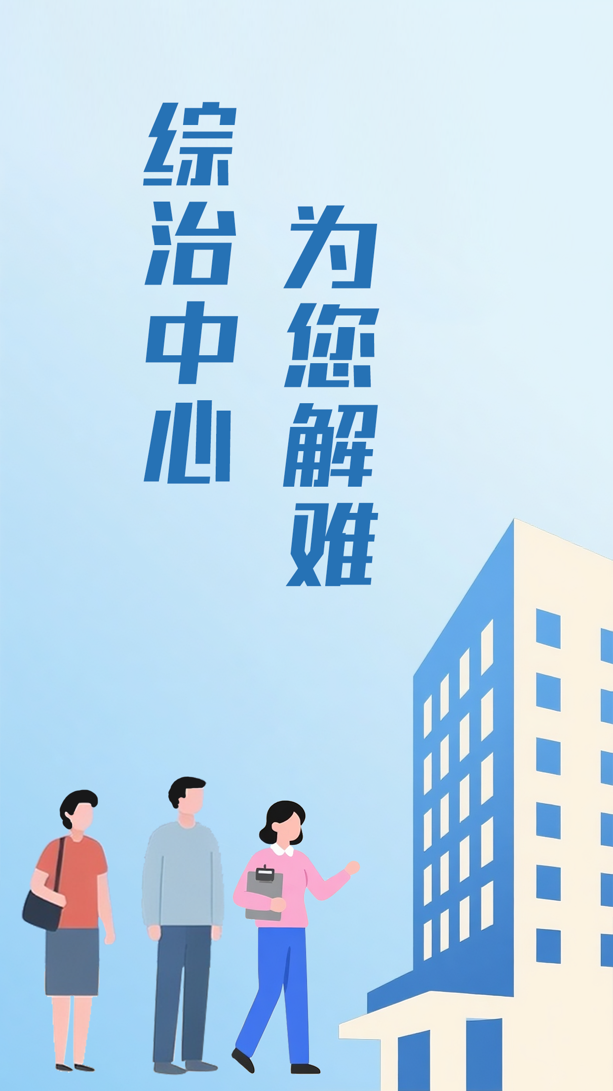 让老百姓树立起有事就到综治中心的意识