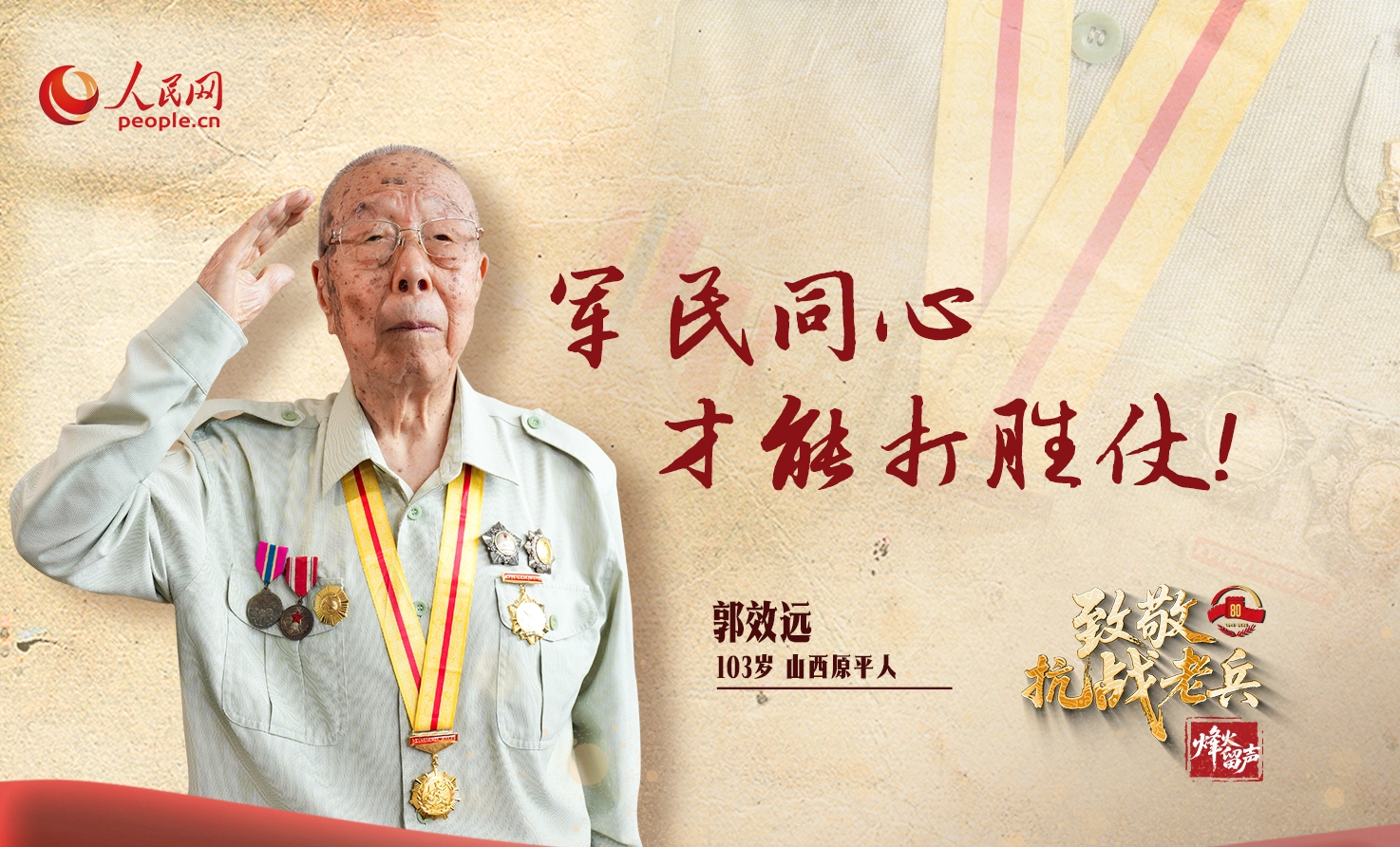 103歲郭效遠:軍民同心，才能打勝仗