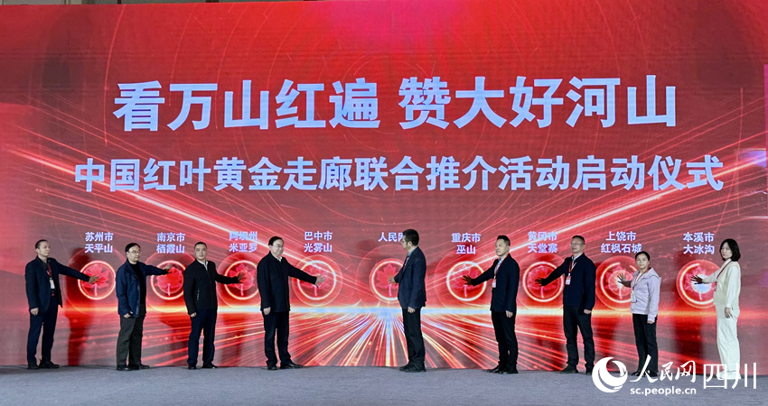 中国红叶黄金走廊联合推介活动在四川巴中启动