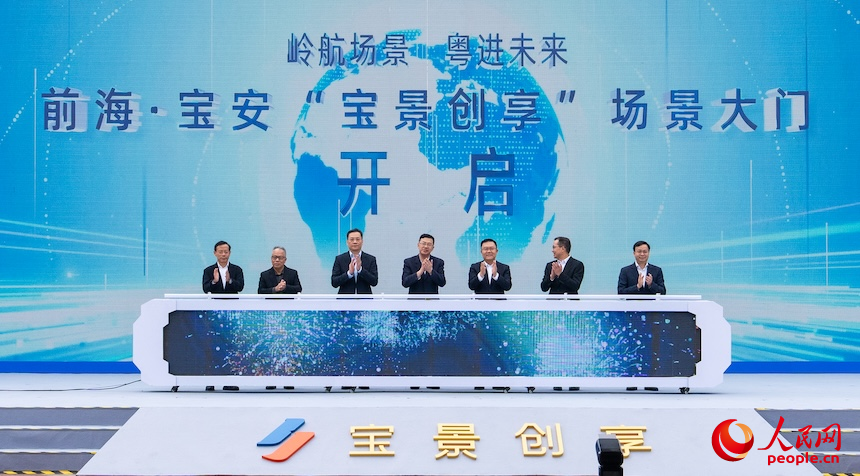 2025前海·寶安“寶景創享”場景對接大會現場。人民網 王星攝