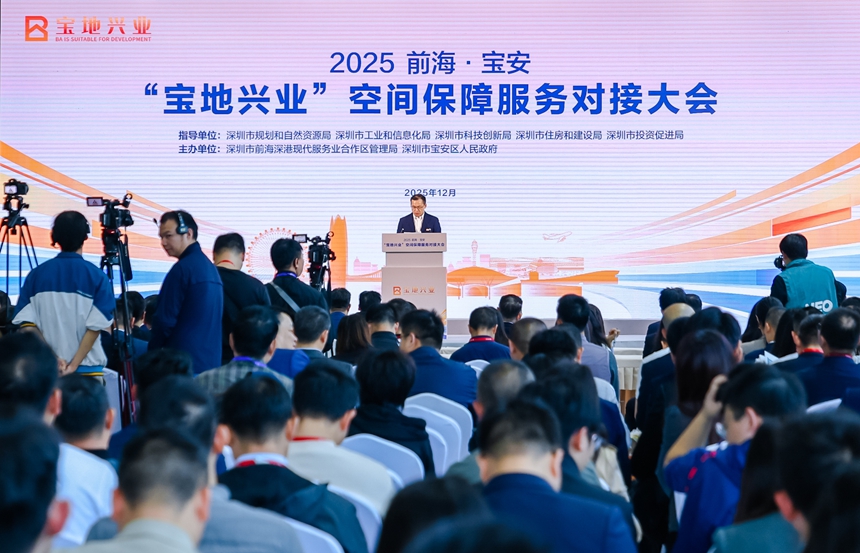 2025前海·宝安“宝地兴业”空间保障服务对接大会现场。主办方供图