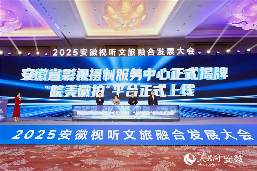 安徽省影视摄制服务中心揭牌，并上线“皖美徽拍”平台。人民网记者 张俊摄