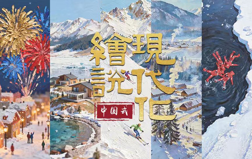 繪說現代化丨冰雪熱浪 涌動天山