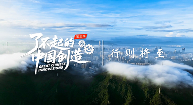 了不起的中国创造｜行则将至