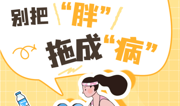 別把“胖”拖成“病” 這份減重指南請收好