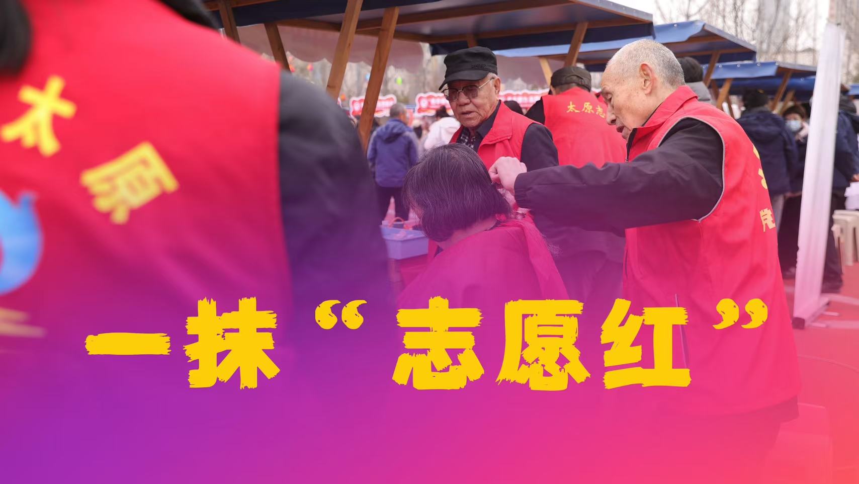 一抹“志願紅”