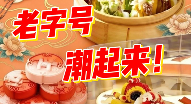 老字号，如何潮起来？