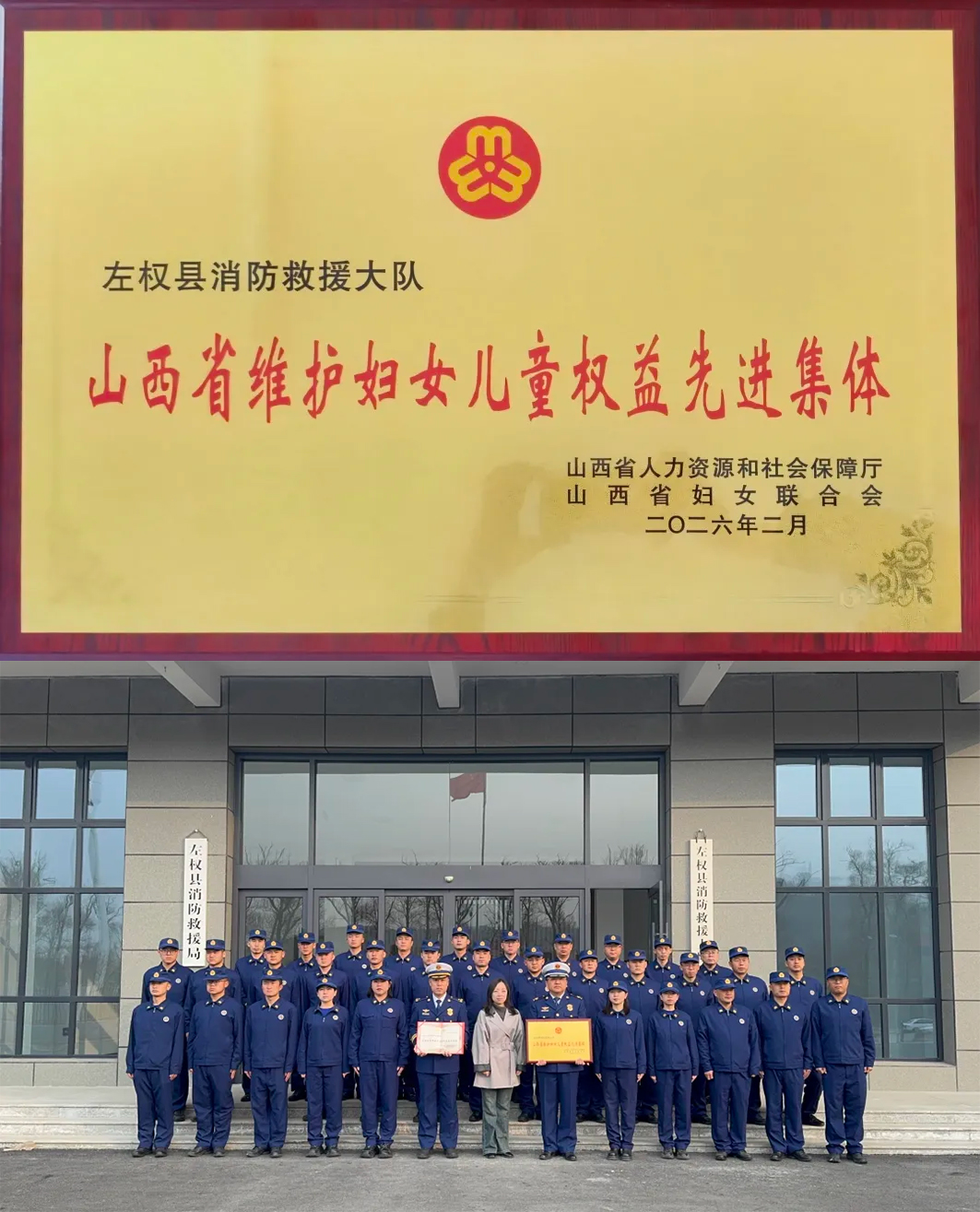 左权县消防救援大队荣获“山西省维护妇女儿童权益先进集体”称号。