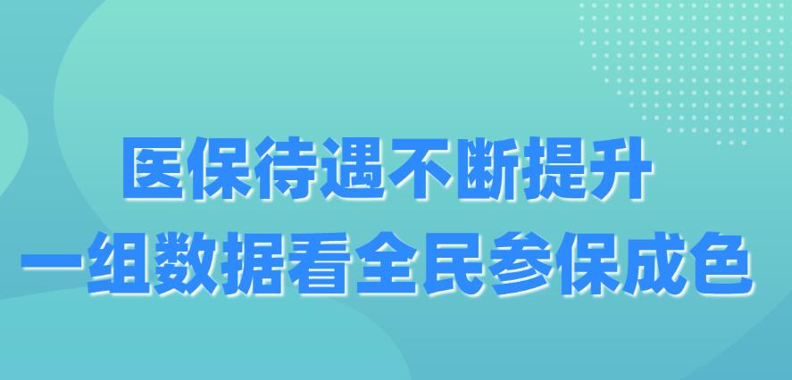 医保待遇不断提升 一组数据看全民参保成色