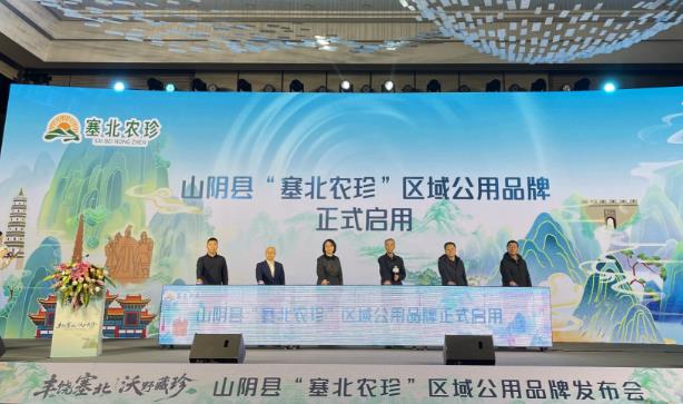 山陰縣區域公用品牌發布 “塞北農珍”亮相