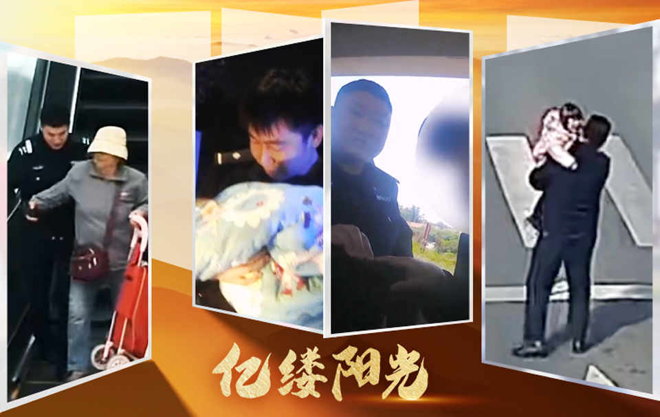 亿缕阳光｜警暖山海