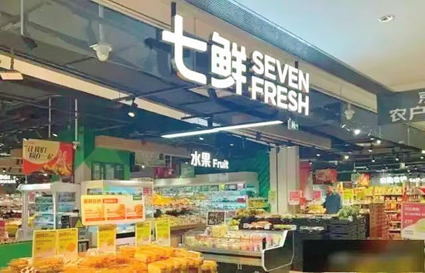 京东七鲜山西首店落地公元时代城购物中心。