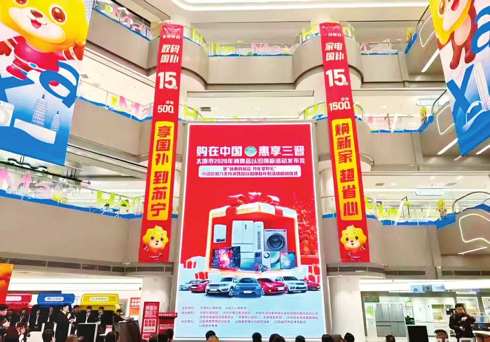 太原市2026年消费品以旧换新活动发布会现场。