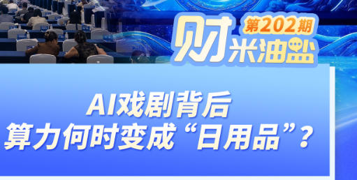 算力何时变成“日用品”？