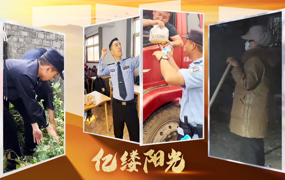 亿缕阳光·乡见｜平安入户
