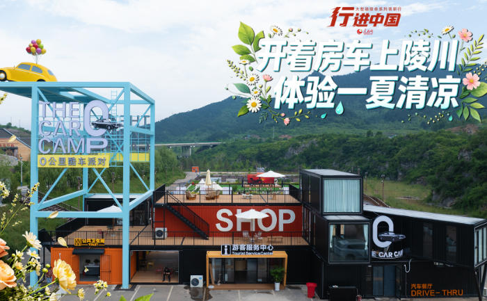 体验一夏清凉