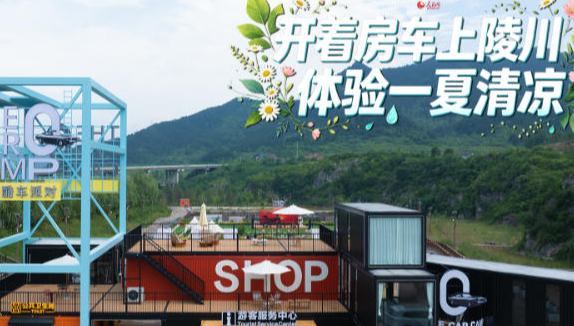 开着房车上陵川，体验一夏清凉
