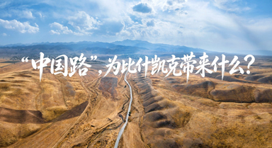 “中國路”，為比什凱克帶來什麼？