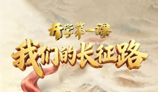 《开学第一课》聚焦“我们的长征路”主题