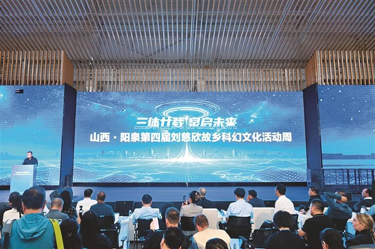 山西·陽泉第四屆劉慈欣故鄉科幻文化活動周開幕