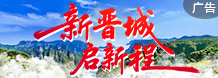 晋城