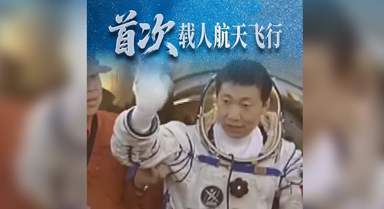 中国载人航天这些"首次"