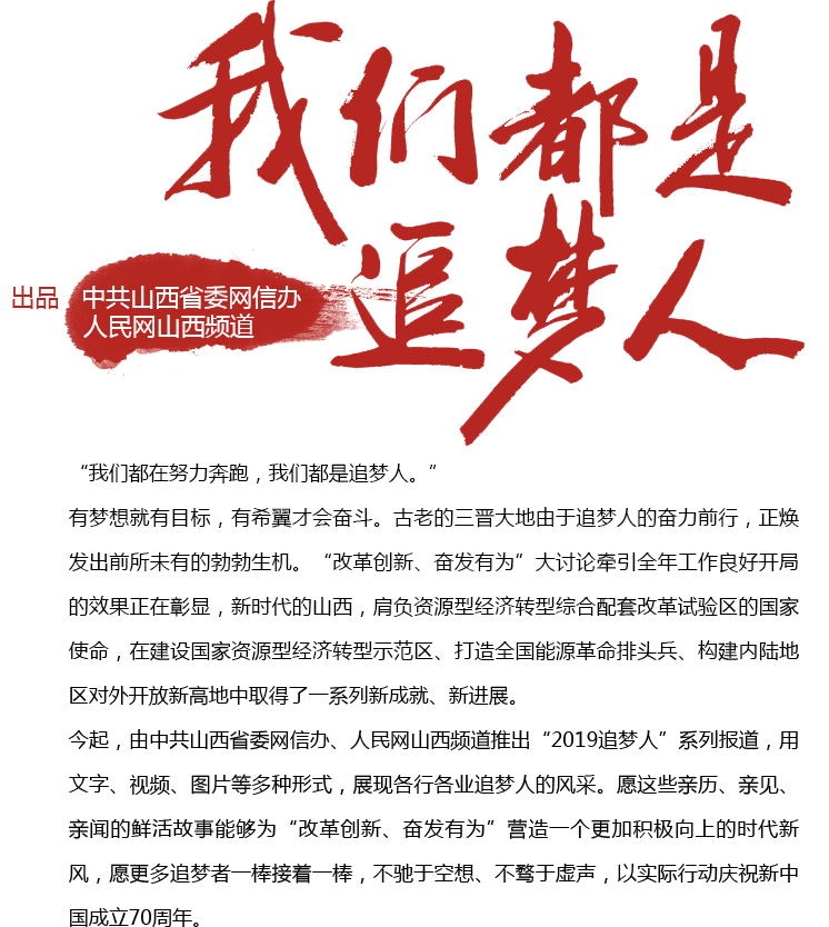 我們都是追夢人 山西頻道 人民網 網上的人民日報